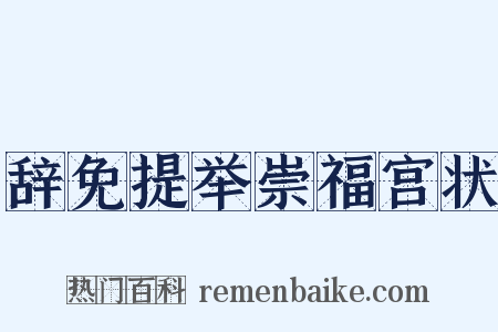 辞免提举崇福宫状是什么意思的图片